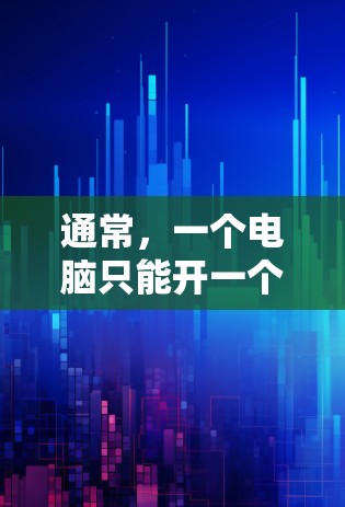 通常，一个电脑只能开一个VPN，但如果是双用户情况，可能需要通过防火墙或VPN服务器来配置。以下是一些步骤和考虑因素