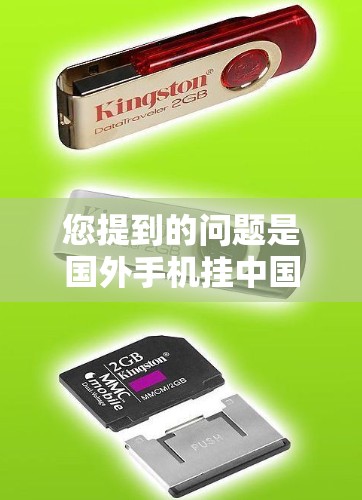 您提到的问题是国外手机挂中国VPN代理服务器。这种情况可能涉及服务器设置错误、网络问题、恶意软件或其他问题。以下是可能的解决步骤