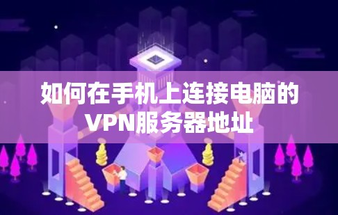 如何在手机上连接电脑的VPN服务器地址
