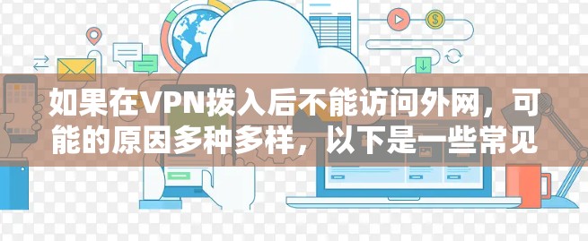 如果在VPN拨入后不能访问外网，可能的原因多种多样，以下是一些常见问题及对应的解决方案