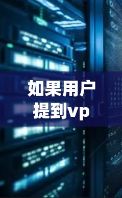 如果用户提到vpn一分钟断一次网，可能是指他们在使用VPN服务时，网络中断一次，导致他们的连接无法继续。以下是一些可能的解决方案