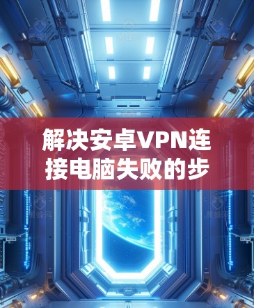 解决安卓VPN连接电脑失败的步骤解析