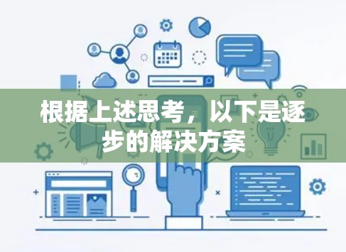 根据上述思考，以下是逐步的解决方案