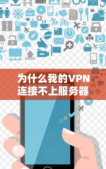 为什么我的VPN连接不上服务器未响应