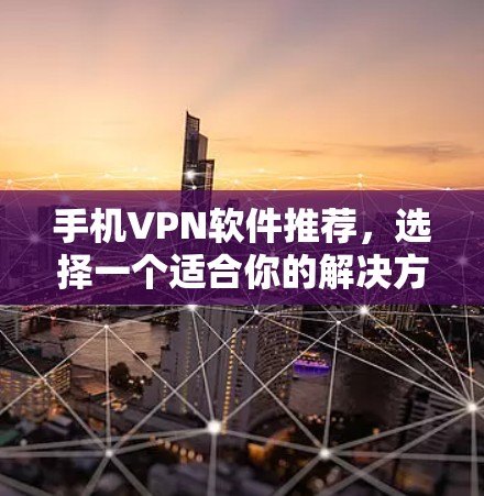 手机VPN软件推荐，选择一个适合你的解决方案
