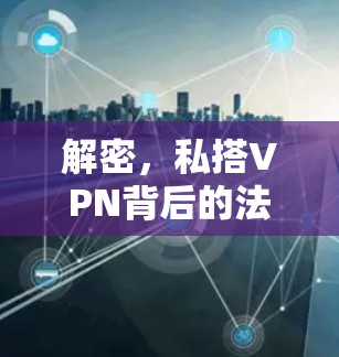 解密，私搭VPN背后的法律困境