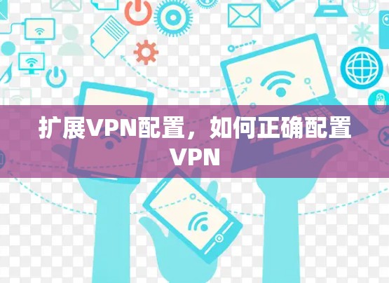 扩展VPN配置，如何正确配置VPN