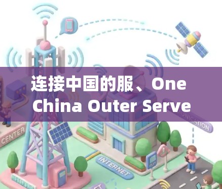 连接中国的服、One China Outer Server和Vpn的步骤如下