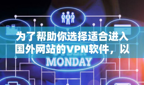 为了帮助你选择适合进入国外网站的VPN软件，以下是详细的步骤和建议