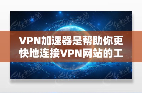 VPN加速器是帮助你更快地连接VPN网站的工具,但使用时要注意安全。以下是一些关于VPN加速器的建议 VPN加速器是帮助你更快地连接VPN网站的工具,但使用时要注意安全。以下是一些关于VPN加速器的建议