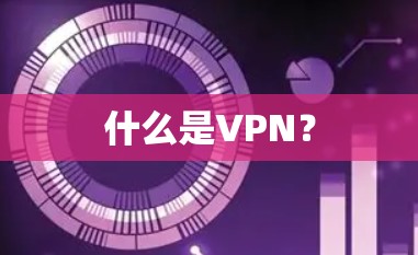 什么是VPN？