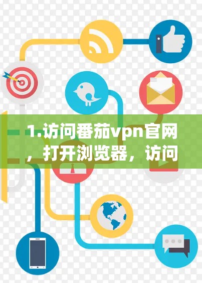 1.访问番茄vpn官网，打开浏览器，访问https:www.ethash.net