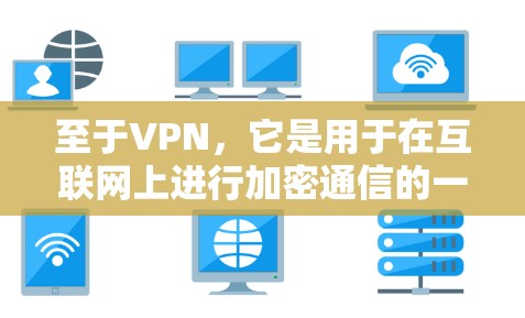 至于VPN,它是用于在互联网上进行加密通信的一种协议,主要用于加密数据传输。如果你对VPN感兴趣,可以参考以下信息来了解如何使用VPN 至于VPN,它是用于在互联网上进行加密通信的一种协议,主要用于加密数据传输。如果你对VPN感兴趣,可以参考以下信息来了解如何使用VPN