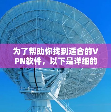 为了帮助你找到适合的VPN软件，以下是详细的步骤指南