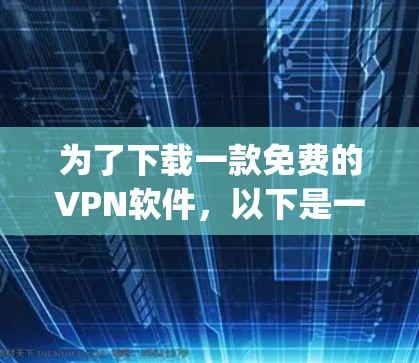 为了下载一款免费的VPN软件，以下是一步-by-step的指南