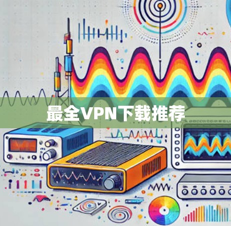 最全VPN下载推荐