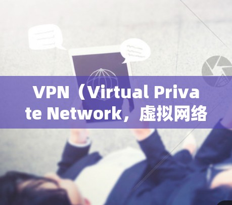 VPN（Virtual Private Network，虚拟网络）主要用于在互联网上连接多个计算机，实现数据传输。如果你是想下载VPN软件包或下载VPN客户端，可以登录以下链接下载