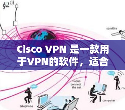 Cisco VPN 是一款用于VPN的软件，适合mac用户使用。以下是关于如何下载并安装 Cisco VPN 的步骤