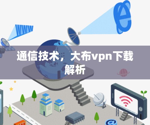 通信技术，大布vpn下载解析