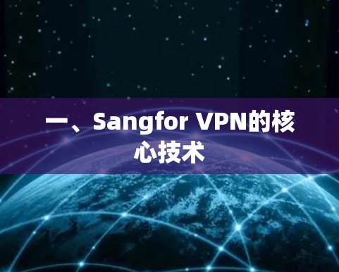 一、Sangfor VPN的核心技术