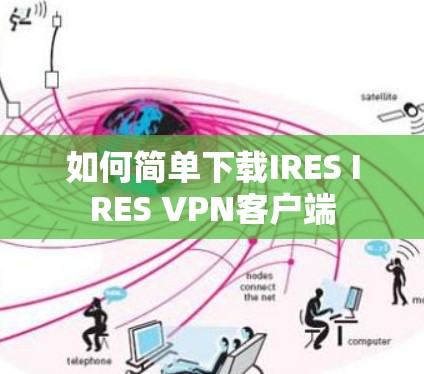 如何简单下载IRES IRES VPN客户端