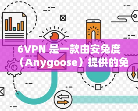 6VPN 是一款由安兔度（Anygoose）提供的免费VPN软件，支持 Windows、Mac 和安卓设备。它是一个基于清空缓存和加速网络的VPN，提供安全和高速的网络连接