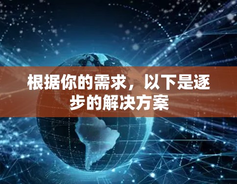 根据你的需求，以下是逐步的解决方案