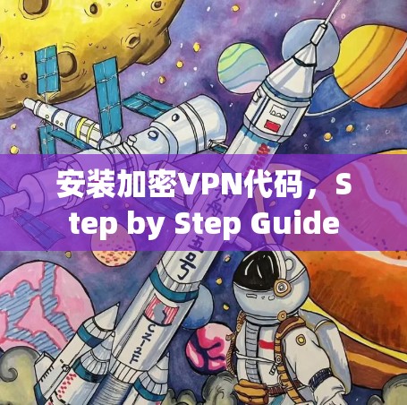 安装加密VPN代码，Step by Step Guide