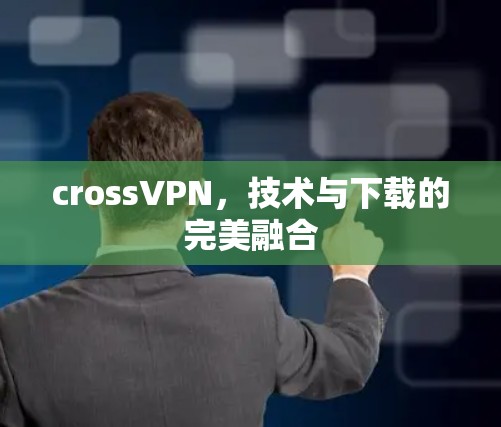 crossVPN，技术与下载的完美融合