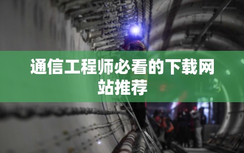 通信工程师必看的下载网站推荐