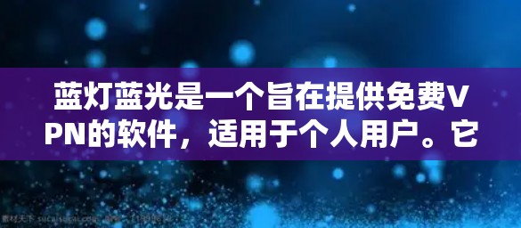 蓝灯蓝光是一个旨在提供免费VPN的软件，适用于个人用户。它通过加密技术保护数据，避免在线上的窃听和滥用。以下是关于蓝灯蓝光的详细分析