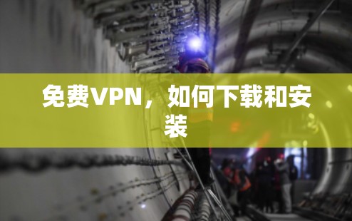 免费VPN，如何下载和安装