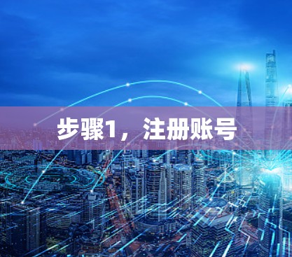 步骤1，注册账号