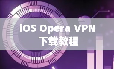 iOS Opera VPN 下载教程
