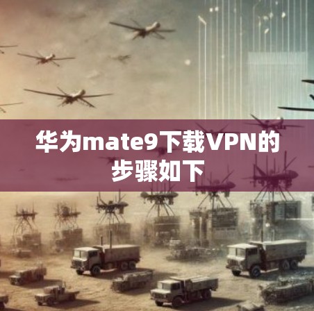华为mate9下载VPN的步骤如下