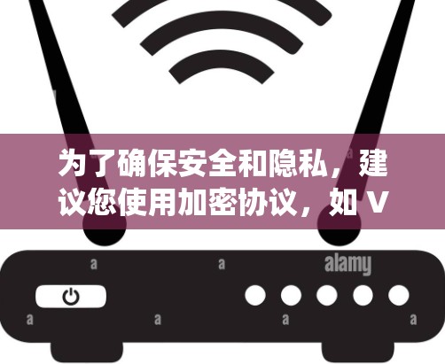 为了确保安全和隐私，建议您使用加密协议，如 VPN Encrypt 或 Strong Secure Web，并使用存储账号访问。此外，您可以通过以下方式管理您的VPN连接