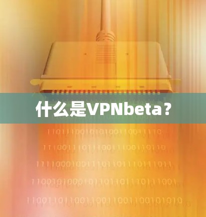 什么是VPNbeta？