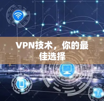 VPN技术，你的最佳选择