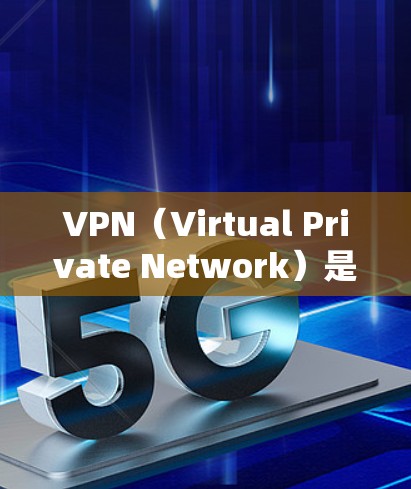 VPN（Virtual Private Network）是一种通过网络技术将内网与外网分离的技术，用于保护数据和信息安全。以下是关于VPN下载的一些关键信息和建议