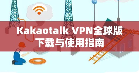 Kakaotalk VPN全球版下载与使用指南