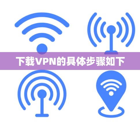 下载VPN的具体步骤如下