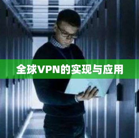 全球VPN的实现与应用