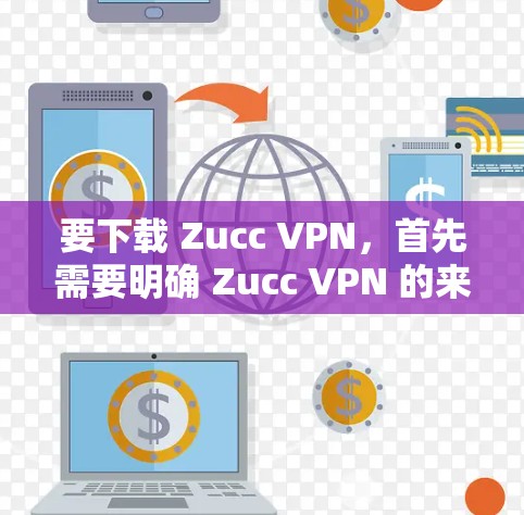要下载 Zucc VPN，首先需要明确 Zucc VPN 的来源和合法性。以下是一些建议，帮助您进行下载
