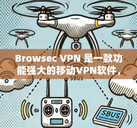 Browsec VPN 是一款功能强大的移动VPN软件，尤其适合喜欢在移动端使用的人。以下是一些关于 Browsec VPN 的关键信息