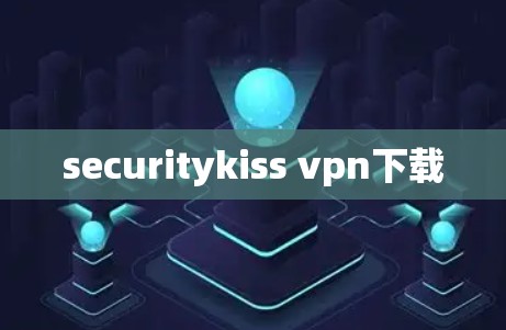 securitykiss vpn下载