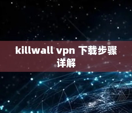 killwall vpn 下载步骤详解