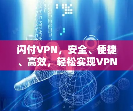 闪付VPN，安全、便捷、高效，轻松实现VPN