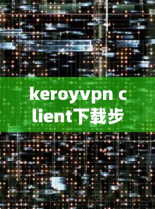 keroyvpn client下载步骤详解