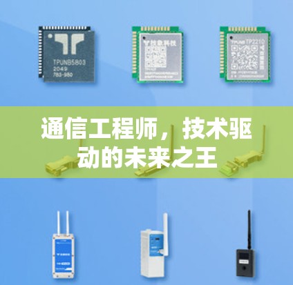 通信工程师，技术驱动的未来之王