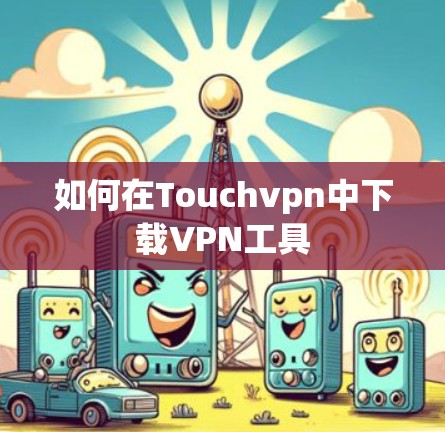 如何在Touchvpn中下载VPN工具